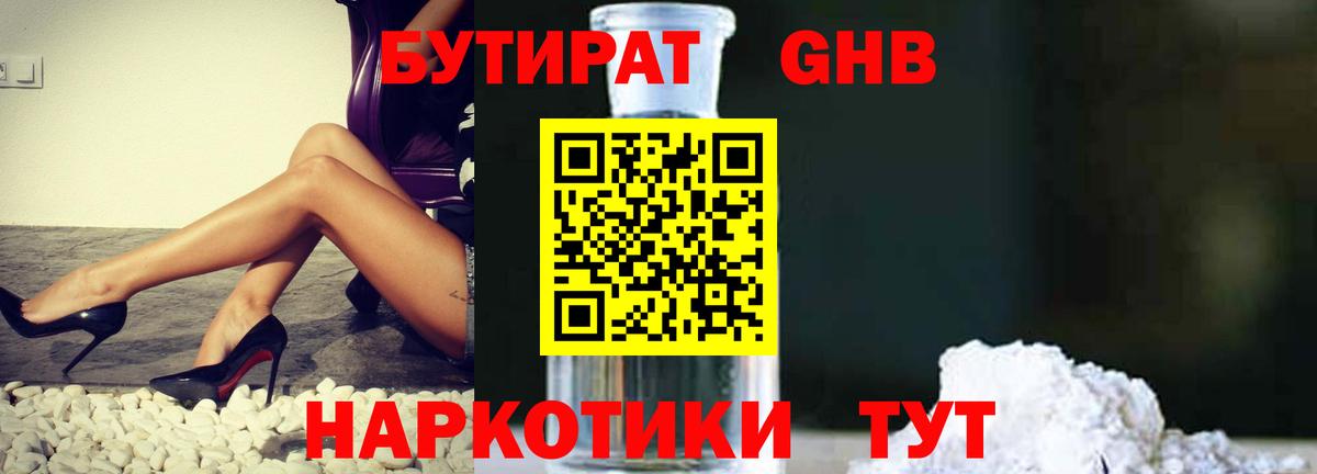 Бутират GHB Михайловка