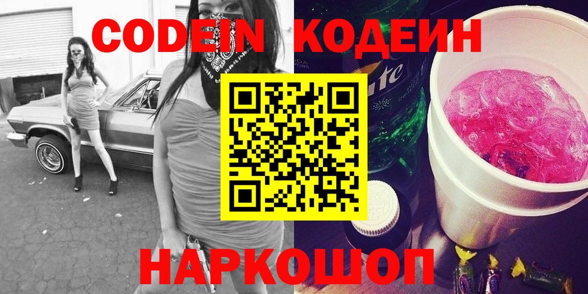 Codein напиток Lean (лин) Михайловка